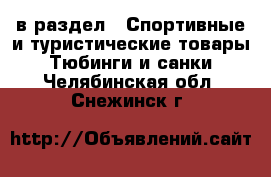  в раздел : Спортивные и туристические товары » Тюбинги и санки . Челябинская обл.,Снежинск г.